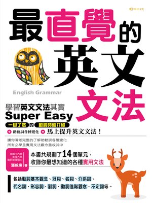 cover image of 最直覺的英文文法